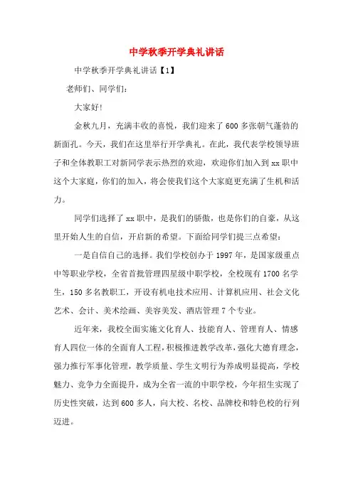 2020年中学秋季开学典礼讲话