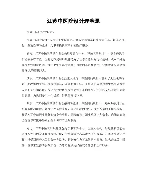 江苏中医院设计理念是