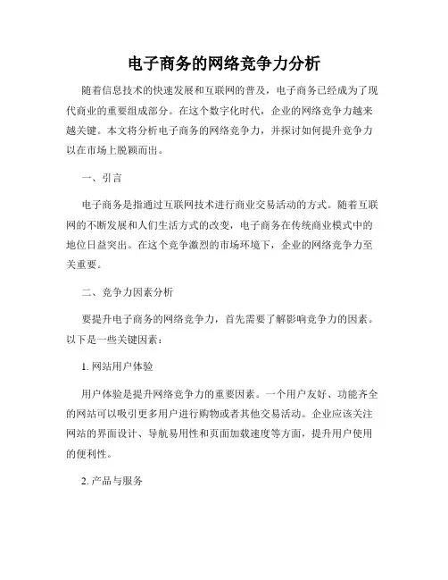 电子商务的网络竞争力分析