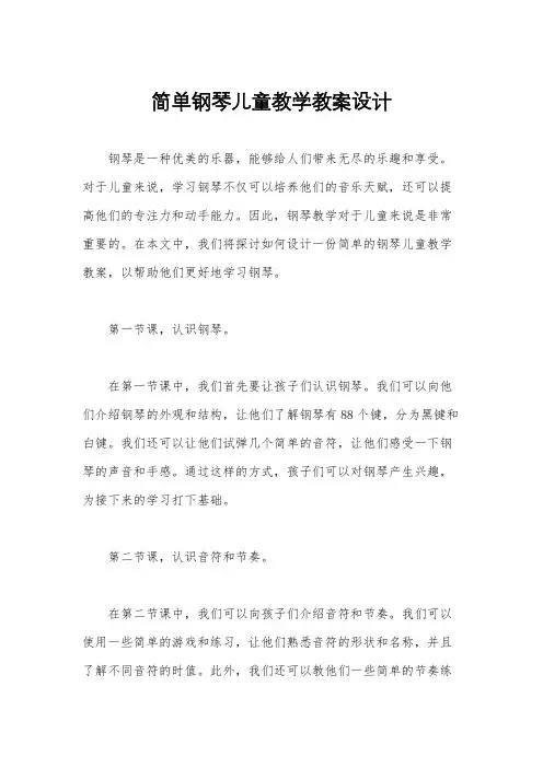 简单钢琴儿童教学教案设计