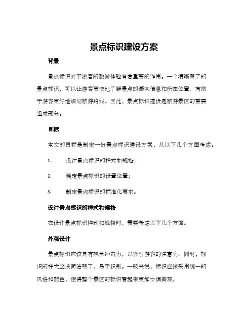 景点标识建设方案