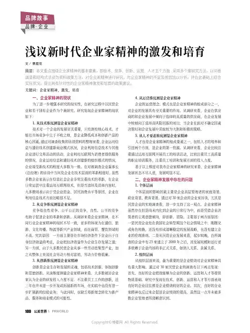 浅议新时代企业家精神的激发和培育