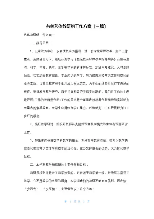 有关艺体教研组工作计划(三篇)