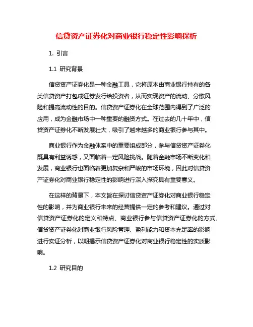 信贷资产证券化对商业银行稳定性影响探析