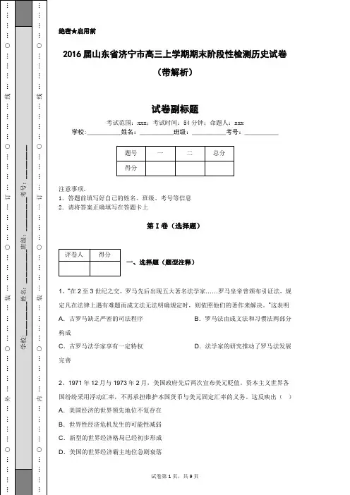 2016届山东省济宁市高三上学期期末阶段性检测历史试卷(带解析)