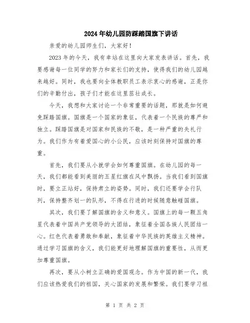 2024年幼儿园防踩踏国旗下讲话
