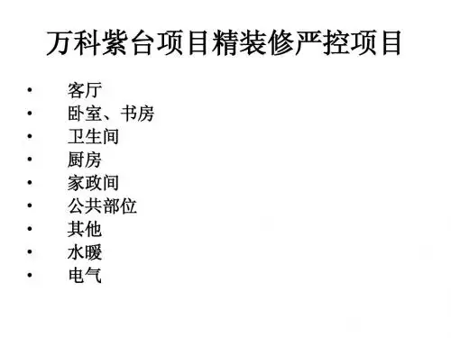 万科紫台项目精装修严控