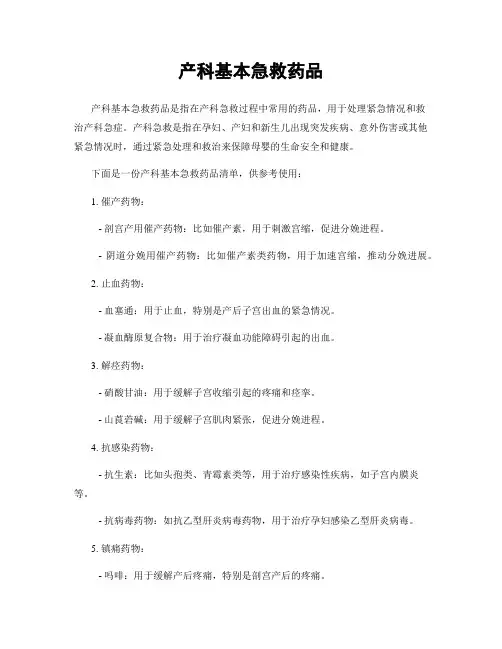 产科基本急救药品