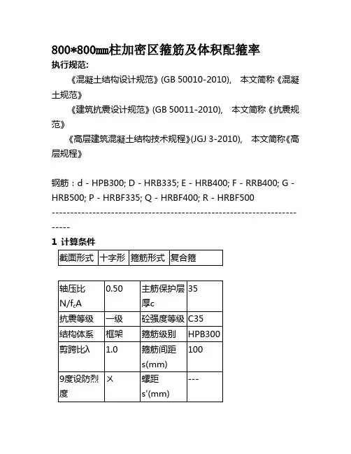 800800mm柱加密区箍筋及体积配箍率