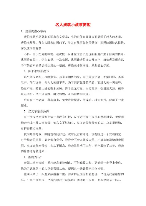 作文范例名人成就小故事简短