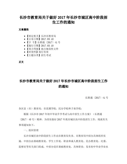 长沙市教育局关于做好2017年长沙市城区高中阶段招生工作的通知