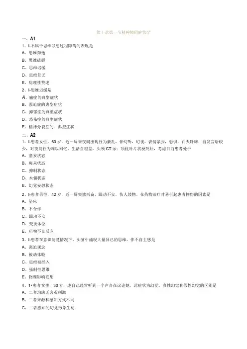 护士执业资格考试习题及答案10精神障碍病人的护理