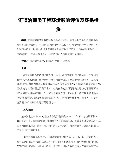 河道治理类工程环境影响评价及环保措施