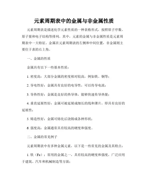 元素周期表中的金属与非金属性质