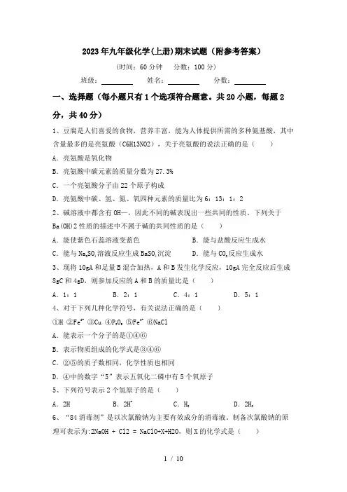 2023年九年级化学(上册)期末试题(附参考答案)