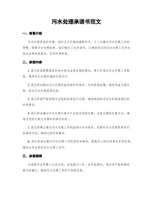 污水处理承诺书范文