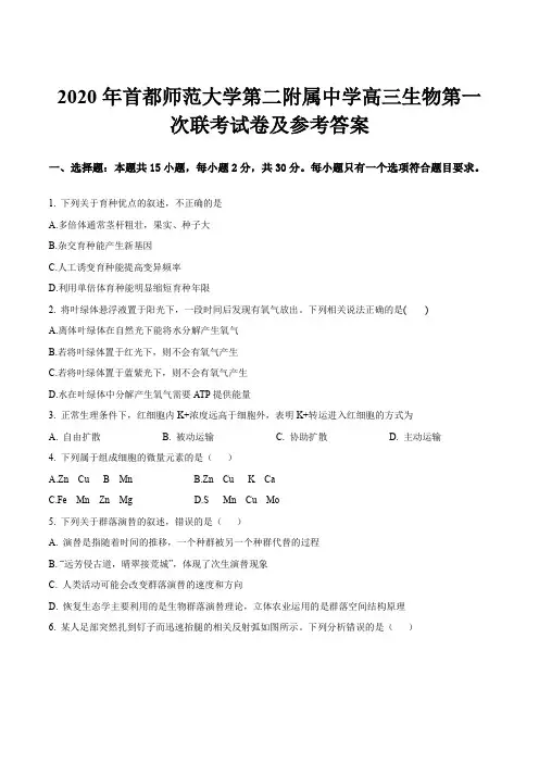 2020年首都师范大学第二附属中学高三生物第一次联考试卷及参考答案