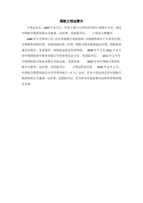 国航王明远简介