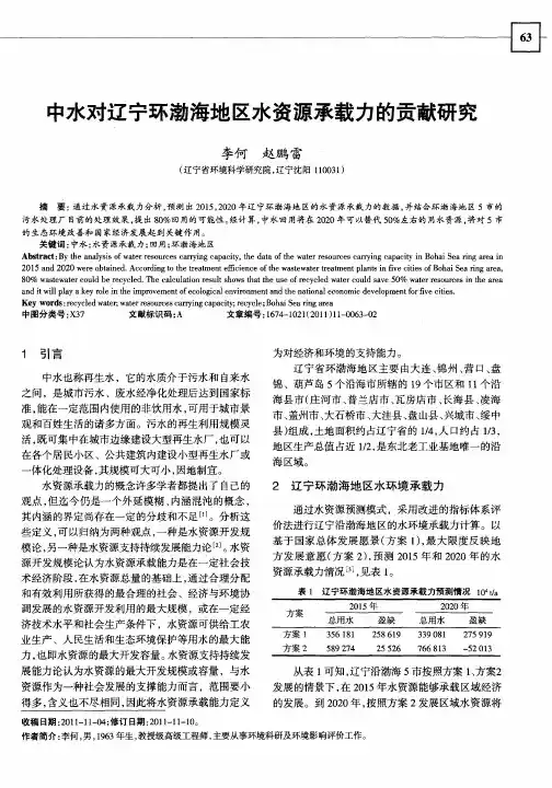 中水对辽宁环渤海地区水资源承载力的贡献研究