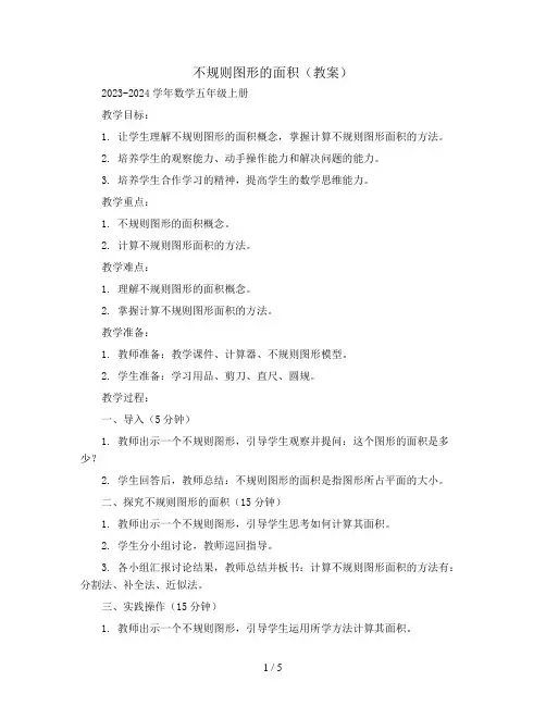 不规则图形的面积(教案)2023-2024学年数学五年级上册