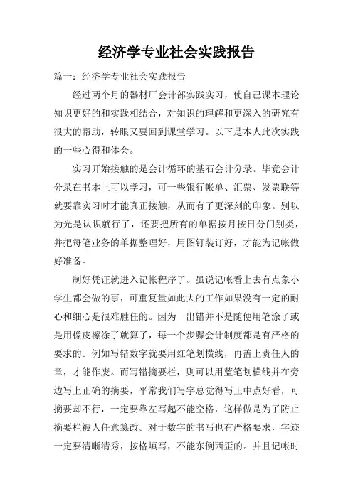 经济学专业社会实践报告