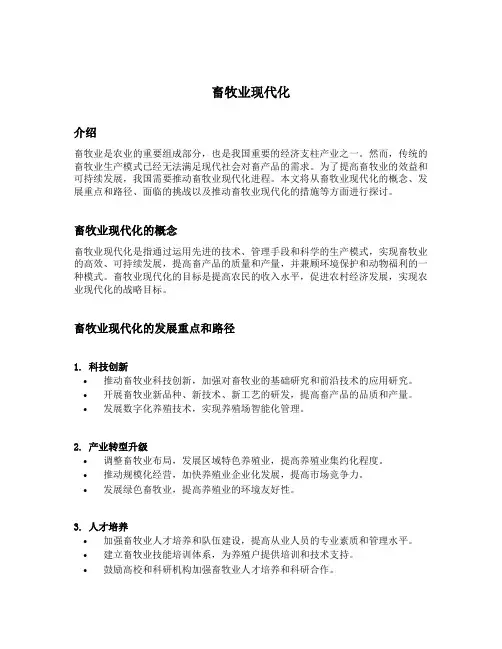 畜牧业现代化的内容