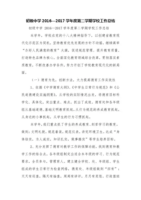 初级中学2016—2017学年度第二学期学校工作总结【精品范文】