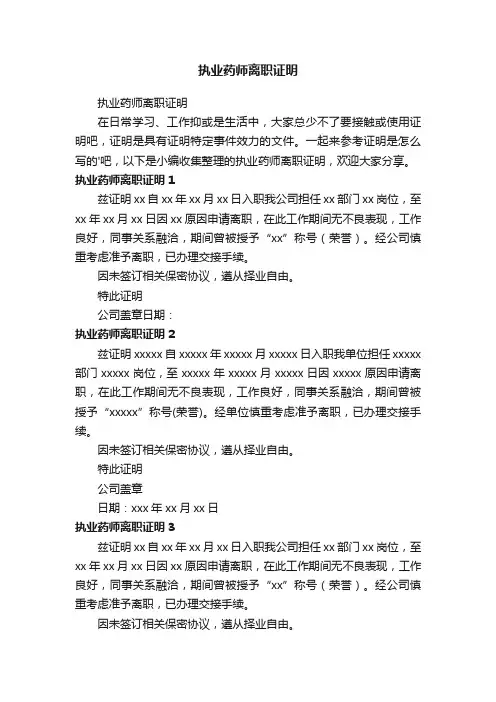 执业药师离职证明
