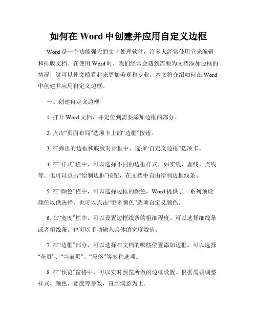 如何在Word中创建并应用自定义边框