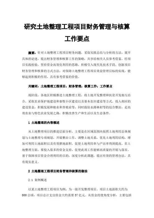 研究土地整理工程项目财务管理与核算工作要点
