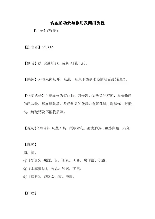 食盐的功效与作用及药用价值