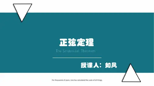 正弦定理(公开课)