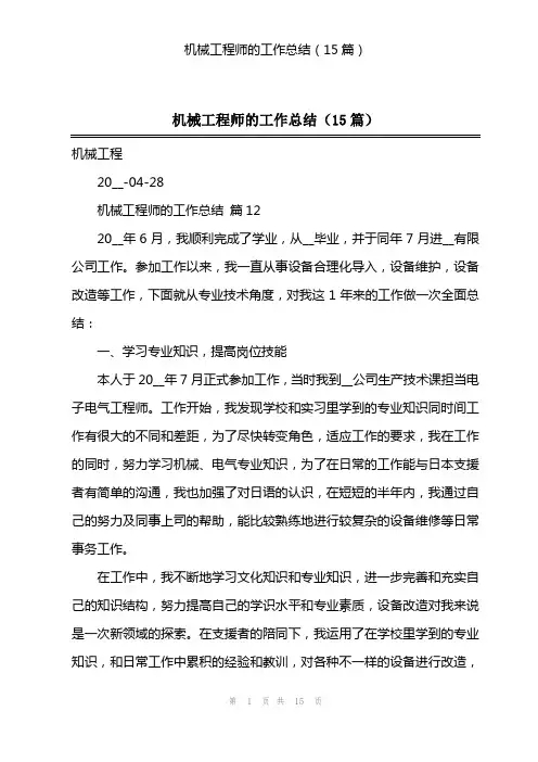 机械工程师的工作总结(15篇)