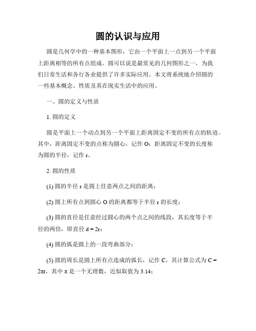 圆的认识与应用