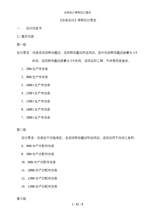 冷库设计课程设计题目
