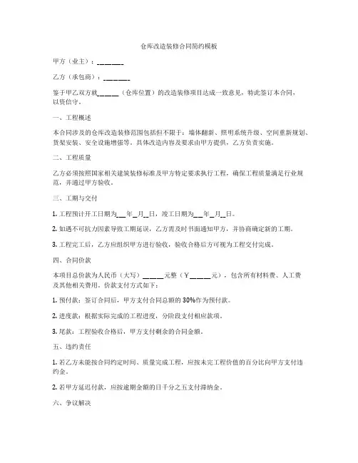 仓库改造装修合同简约模板
