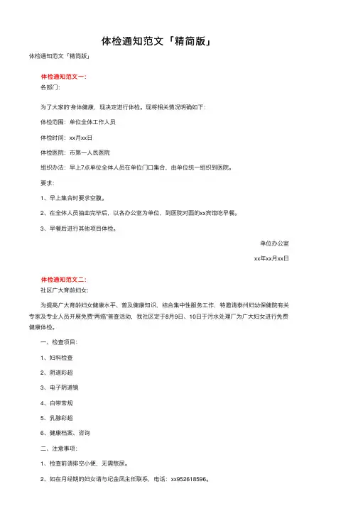 体检通知范文「精简版」