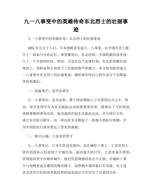 九一八事变中的英雄传奇东北烈士的壮丽事迹