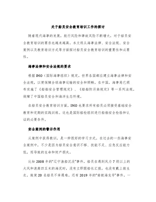 关于船员安全教育培训工作的探讨