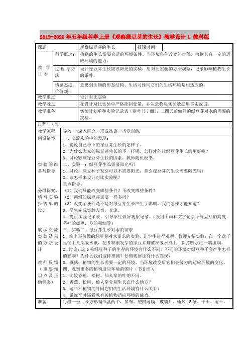 2019-2020年五年级科学上册《观察绿豆芽的生长》教学设计1 教科版