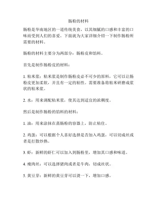 肠粉的材料