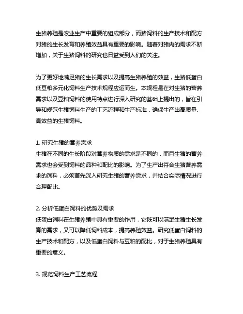 生猪低蛋白低豆粕多元化饲料生产技术规程
