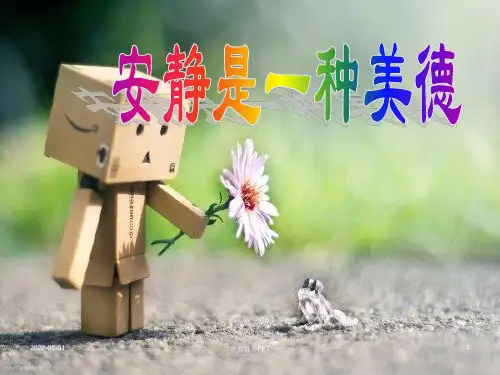 班会课件PPT-主题班会安静是一种美德
