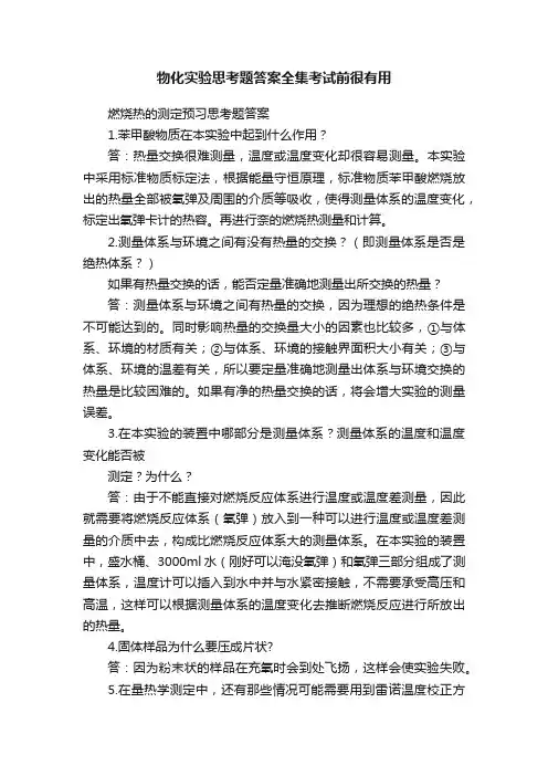 物化实验思考题答案全集考试前很有用