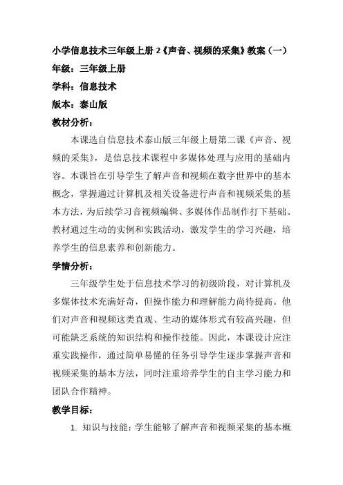 小学信息技术三年级上册2《声音、视频的采集》教案
