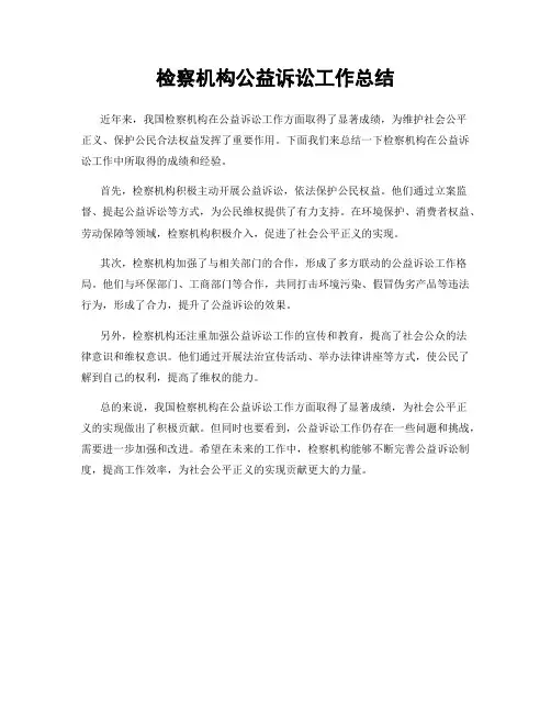 检察机构公益诉讼工作总结