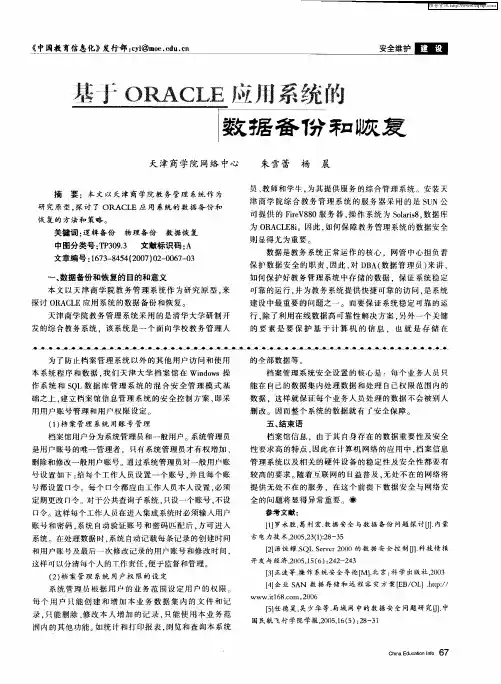 基于ORACLE应用系统的数据备份和恢复