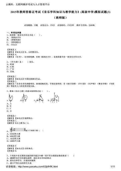 2015年教师资格证考试《音乐学科知识与教学能力》(高级中学)模拟试题(3)(教师版)