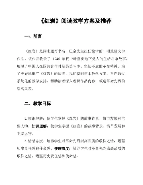 《红岩》阅读教学方案及推荐