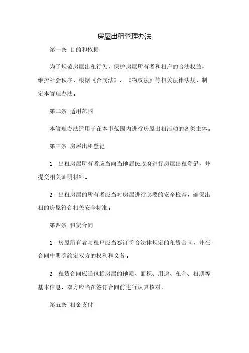 房屋出租管理办法